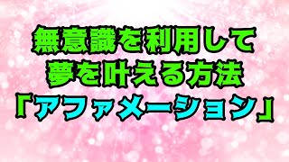 【無意識を活かせ】夢を達成する魔法「アファメーション」 #潜在意識 #潜在意識書き換え #アファメーション #夢を叶える #マインドセット #レリフー切り抜き