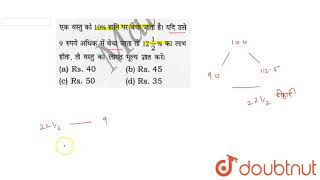 एक वस्तु को 10%  हानि पर बेचा जाता है।यदि उसे 9 रूपये अधिक में बेचा जाता तो `12(1)/(2) %`