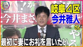 【衆院選2024WEB特別版】「人生にとって大切な3年間となった」岐阜4区 立憲民主党・元職の今井雅人さんが喜びの声