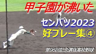 【第95回記念選抜高校野球大会】好プレー集④（第9日～第12日（決勝））