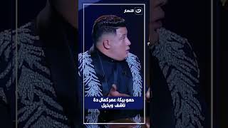 حمو بيكا: عمر كمال دة بخيل وجلدة