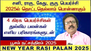 Poosam Natchathiram Tamil 2025 - Kadaga Rasi Poosam Natchathiram Tamil 2025 - Poosam Natchathiram