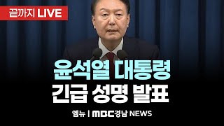 윤석열 대통령 긴급 성명 발표 \