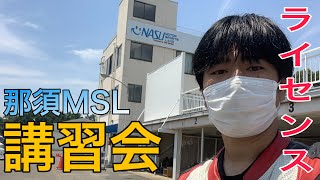 【講習会】那須MSLのライセンス講習会に参加してきた！