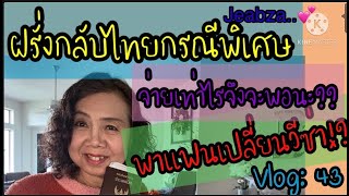 Vlog :43 ฝรั่งกลับไทยกรณีพิเศษจ่ายเท่าไรจึงจะพอ?