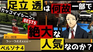 【P4G】足立 透のカッコイイシーン個人的BEST5　刑事 足立 透はどうして一部で絶大な人気を誇るのか？【キャベツ】