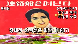 장세정-연락선은 떠난다(1937)