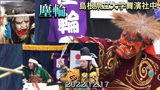 👹【石見神楽　塵輪 Jinrin】2022.12.17 🔺島根県立大学舞濱社中 🔶女性舞(含む) 💮あさひひまわり工房にて  (浜田市旭町)