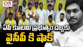 ఏపీ కూటమి ప్రభుత్వం దెబ్బకు వైసీపీ కి షాక్ | shock to YCP | CVR NEWS