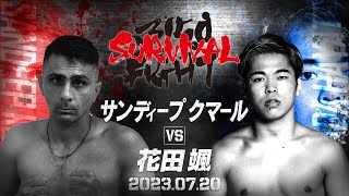 【煽りV】スーパーフライ級6回戦 / 花田 颯 VS サンディープ　クマール / 2023年07月20日（木）「3150FIGHT SURVIVAL vol.7」