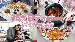 【料理】記念日ディナーをつくってみました♡