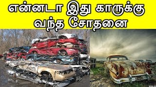 என்னடா இது காருக்கு வந்த சோதனை -  Second Hand - இல் கார் வாங்குறீங்களா?? | Car Scrap | Car Tips