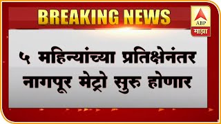 पाच महिन्यांच्या प्रतिक्षेनंतर नागपूर मेट्रो धावणार,मुख्यमंत्री व्हिडीओ लिंकवरुन करणार उद्घाटन