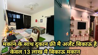 13 lakh mai arjent bikau makan || मकान के साथ दुकान फ्री मै अर्जेंट बिकाऊ है || #bikaumakan