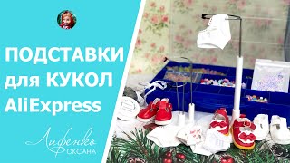 Подставки для кукол с AliExpress, Трусики и туфли для кукол Паола Рейна, шебби лента, бусины, бисер