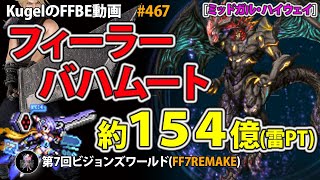 【FFBE】第7回VW フィーラー=バハムート 約154億(雷PT)【Final Fantasy BRAVE EXVIUS ♯467】