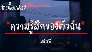 ความรู้สึกของตัวฉัน - มนัสวีร์ (เนื้อเพลง)