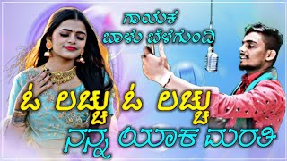 ಓ ಲಚ್ಚು ಓ ಲಚ್ಚು ನನ್ನ ಯಾಕ ಮರತಿ | O Lacchu O Lachu Nanna Yaka Marati | Balu Belagundi | Janapad Song |