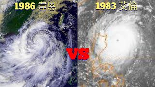 【颱風比較】第76集 1986韋恩VS 1986 艾倫🌀