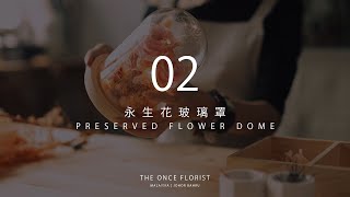 #02 永生花玻璃罩 PRESERVED FLOWER DOME