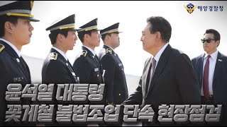 윤석열대통령, 꽃게철 불법조업 단속 현장점검