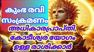 കുംഭ രവി സംക്രമണം മൂലം കോടീശ്വര യോഗമുള്ള നക്ഷത്രക്കാർ