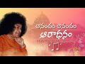 ఆనందం ఆనందం ఆరాధనం | Anandam Anandam Aradhanam | Aradhana Day Special Song