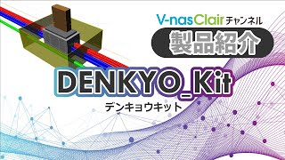 【製品紹介】『DENKYO_Kit（デンキョウキット）』電線共同溝設計システム