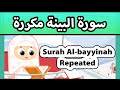 Surah al bayyinah repeated - Susu Tv / تعليم القران للاطفال - سورة البينة مكررة للاطفال