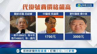 比演唱會門票還難搶...名醫掛號排太久! 電商出現\