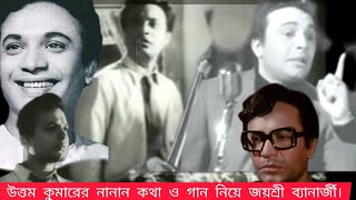 চেনা অচেনা উত্তম।                                   শিল্পী জয়শ্রী ব্যানার্জী। সানডে সংডে।