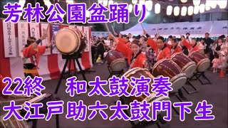 大江戸助六太鼓門下生　和太鼓演奏　2024年外神田納涼盆踊り大会22終　秋葉原芳林公園　東京都千代田区