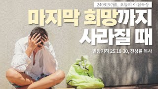 240819(월)-멀티꿈의교회-오늘의 아침묵상-전상률 목사(마지막 희망까지 사라질 때 / 왕하 25:18-30)