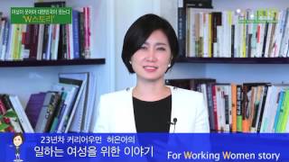 W스토리 23년차 커리어우먼 허은아의 일하는 여성을 위한 이야기