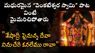 SESHADRI PAINUNNA DEVA | శేషాద్రి పైనున్న దేవా | Devotional 4k Video Song WITH LYRICS | Tarak Music