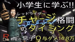 バトオペ2 レッドライダー 小学生に学ぶチャ格のタイミング【R教官の息子Qちゃん】チャー格こだわり過ぎは良くないけどね！