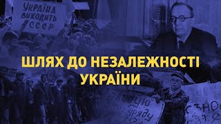 Шлях до незалежності України