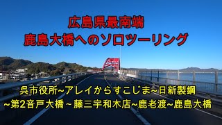 広島県最南端の島「鹿島大橋」へのソロツーリング動画