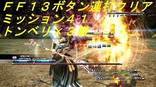 【FF13ボタン連打クリア】ミッション41 トンベリx3戦【Steam版ファイナルファンタジーXIII】