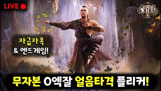 【POE2】 무자본 얼음타격 플리커로 엔드게임! 패스 오브 엑자일2