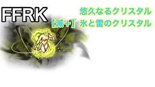 FFRK 悠久なるクリスタル 【滅＋】氷と雷のクリスタル #85