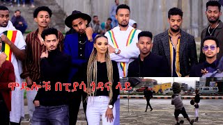 ሞዴሎቹ በፒያሳ ጎዳና ላይ | Top Model @ArtsTvWorld