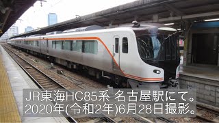 JR東海HC85系 名古屋駅にて。 2020年(令和2年)6月28日撮影。