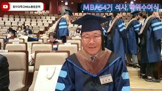 2022년 동아대학교MBA 54기 석사 학위수여식