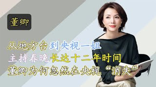 明星：央视一姐董卿为何不再上春晚，她的答案让人意外，真是太大胆了娱乐圈、娱乐八卦、明星发飙现场