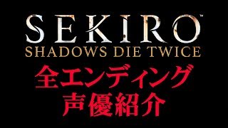 【SEKIRO隻狼】全エンディング＆声優紹介【不死断ち・修羅・竜の帰郷・人返り】