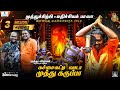 கச்சைகட்டி வாடா முத்து கருப்பா-Tamil Lyrical | Mathichiyam Bala, MuthuSirpi