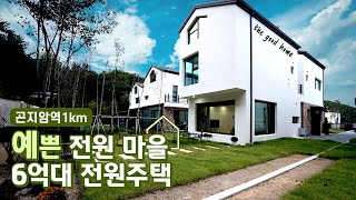 NO.654 경강선 곤지암역 1km거리! 숲세권의 예쁜전원마을 대지120평 6억대 경기광주전원주택 [경기광주단독주택]