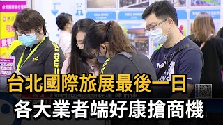 台北國際旅展最後一日 台灣友邦總理驚喜現身－民視新聞