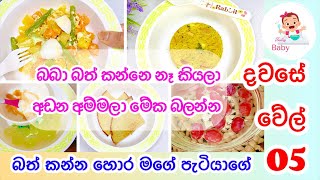 එක දවසක බබාගේ කෑම වේල් 05 👼🏻 | Baby food Sinhala recipes